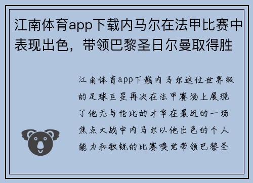 江南体育app下载内马尔在法甲比赛中表现出色，带领巴黎圣日尔曼取得胜利