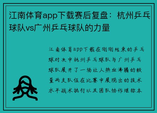 江南体育app下载赛后复盘：杭州乒乓球队vs广州乒乓球队的力量