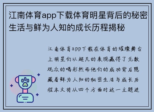 江南体育app下载体育明星背后的秘密生活与鲜为人知的成长历程揭秘