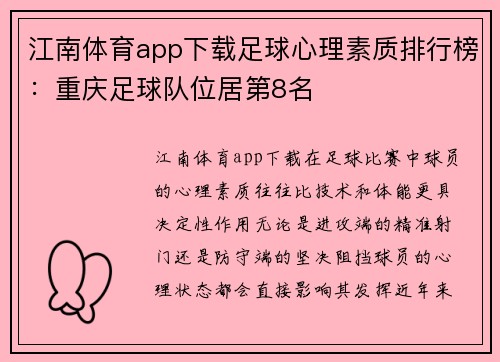 江南体育app下载足球心理素质排行榜：重庆足球队位居第8名