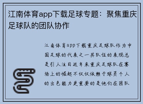 江南体育app下载足球专题：聚焦重庆足球队的团队协作