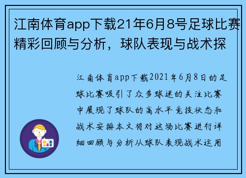 江南体育app下载21年6月8号足球比赛精彩回顾与分析，球队表现与战术探讨