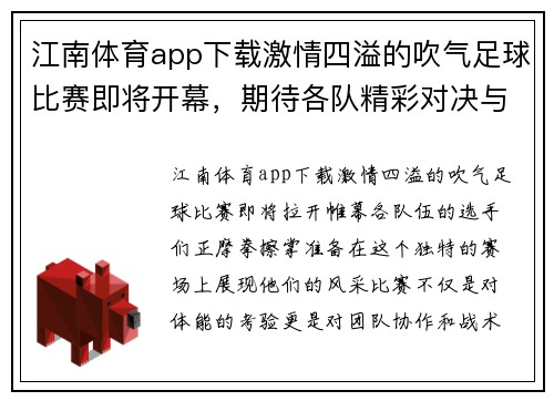 江南体育app下载激情四溢的吹气足球比赛即将开幕，期待各队精彩对决与精彩瞬间