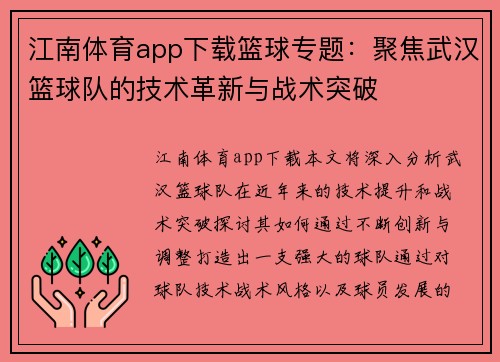 江南体育app下载篮球专题：聚焦武汉篮球队的技术革新与战术突破