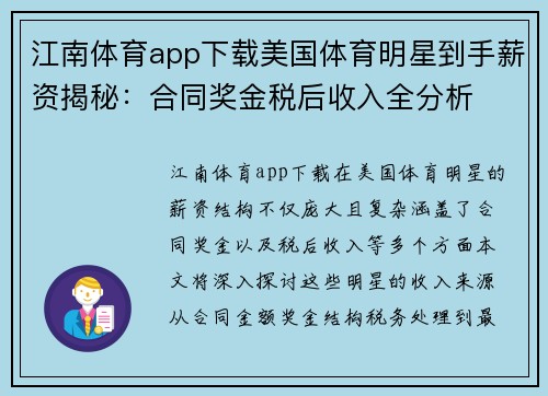 江南体育app下载美国体育明星到手薪资揭秘：合同奖金税后收入全分析