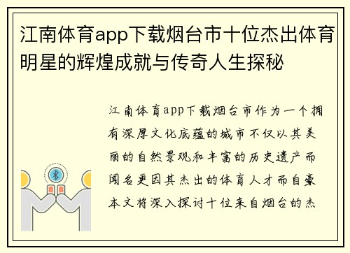 江南体育app下载烟台市十位杰出体育明星的辉煌成就与传奇人生探秘