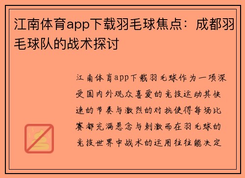 江南体育app下载羽毛球焦点：成都羽毛球队的战术探讨