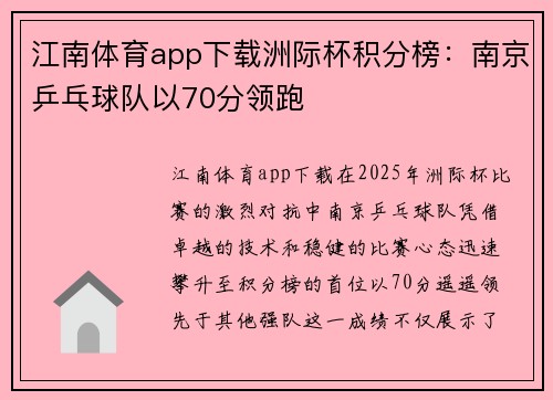 江南体育app下载洲际杯积分榜：南京乒乓球队以70分领跑