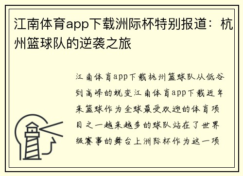 江南体育app下载洲际杯特别报道：杭州篮球队的逆袭之旅