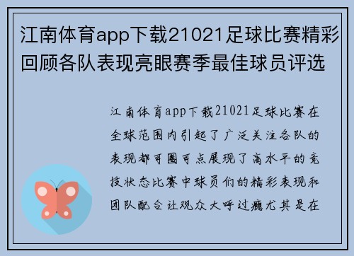 江南体育app下载21021足球比赛精彩回顾各队表现亮眼赛季最佳球员评选引发热议
