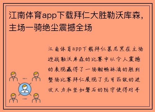 江南体育app下载拜仁大胜勒沃库森，主场一骑绝尘震撼全场