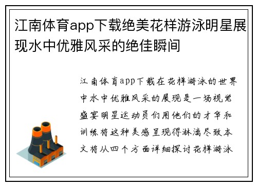 江南体育app下载绝美花样游泳明星展现水中优雅风采的绝佳瞬间