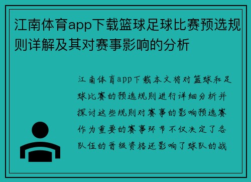 江南体育app下载篮球足球比赛预选规则详解及其对赛事影响的分析