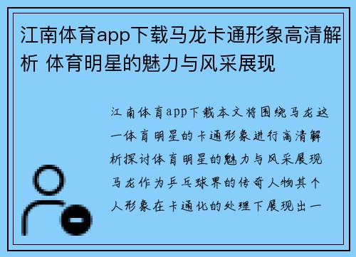 江南体育app下载马龙卡通形象高清解析 体育明星的魅力与风采展现
