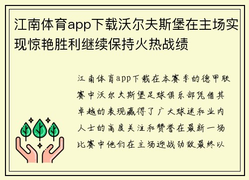 江南体育app下载沃尔夫斯堡在主场实现惊艳胜利继续保持火热战绩