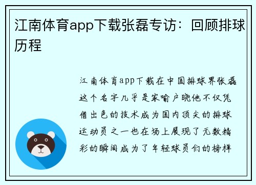 江南体育app下载张磊专访：回顾排球历程