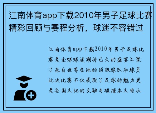 江南体育app下载2010年男子足球比赛精彩回顾与赛程分析，球迷不容错过的盛宴