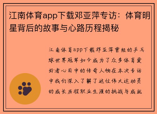 江南体育app下载邓亚萍专访：体育明星背后的故事与心路历程揭秘