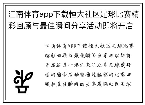 江南体育app下载恒大社区足球比赛精彩回顾与最佳瞬间分享活动即将开启