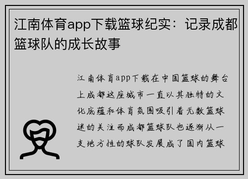 江南体育app下载篮球纪实：记录成都篮球队的成长故事