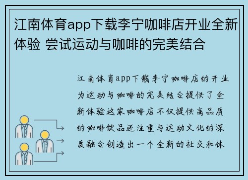 江南体育app下载李宁咖啡店开业全新体验 尝试运动与咖啡的完美结合
