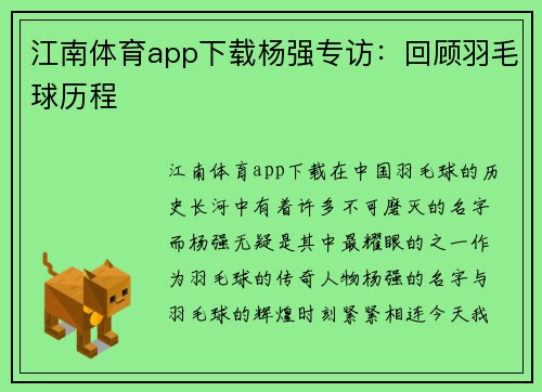 江南体育app下载杨强专访：回顾羽毛球历程