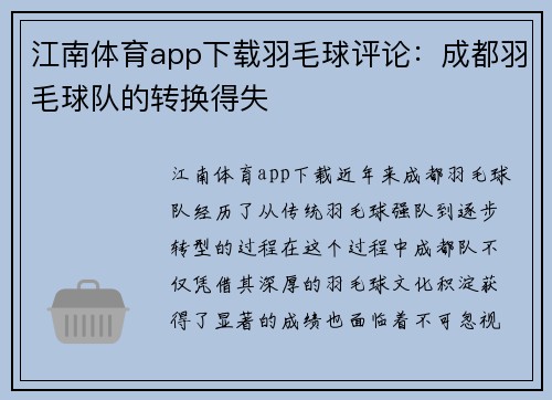 江南体育app下载羽毛球评论：成都羽毛球队的转换得失
