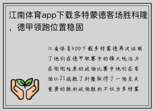 江南体育app下载多特蒙德客场胜科隆，德甲领跑位置稳固