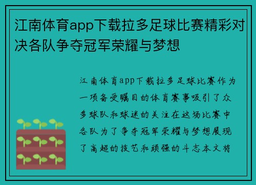 江南体育app下载拉多足球比赛精彩对决各队争夺冠军荣耀与梦想