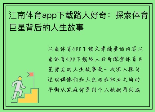 江南体育app下载路人好奇：探索体育巨星背后的人生故事