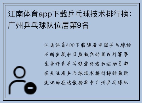江南体育app下载乒乓球技术排行榜：广州乒乓球队位居第9名