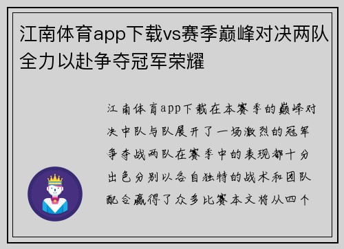 江南体育app下载vs赛季巅峰对决两队全力以赴争夺冠军荣耀