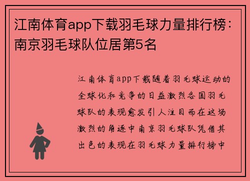 江南体育app下载羽毛球力量排行榜：南京羽毛球队位居第5名