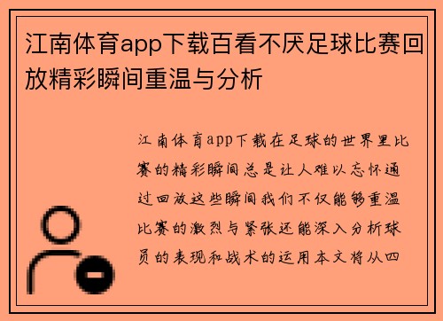 江南体育app下载百看不厌足球比赛回放精彩瞬间重温与分析