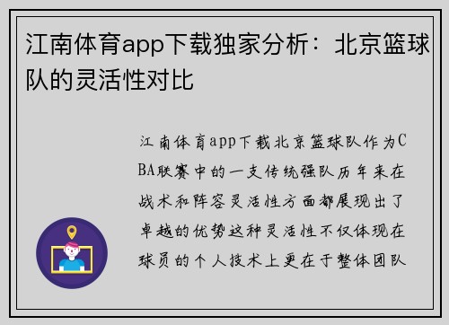 江南体育app下载独家分析：北京篮球队的灵活性对比