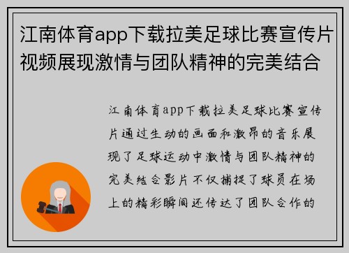 江南体育app下载拉美足球比赛宣传片视频展现激情与团队精神的完美结合