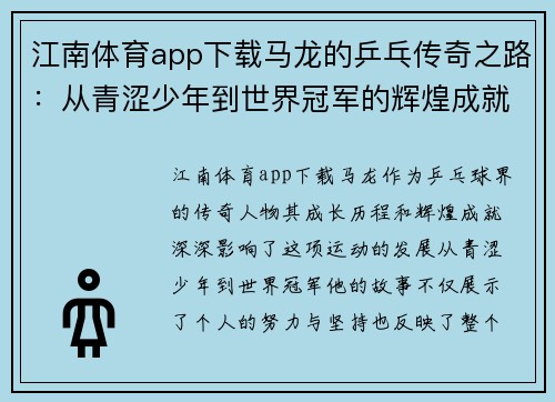 江南体育app下载马龙的乒乓传奇之路：从青涩少年到世界冠军的辉煌成就