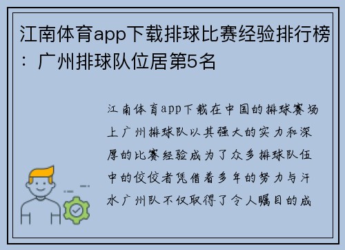 江南体育app下载排球比赛经验排行榜：广州排球队位居第5名