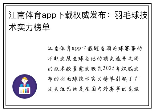江南体育app下载权威发布：羽毛球技术实力榜单