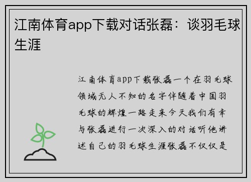 江南体育app下载对话张磊：谈羽毛球生涯