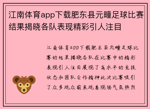 江南体育app下载肥东县元疃足球比赛结果揭晓各队表现精彩引人注目