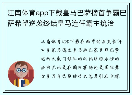 江南体育app下载皇马巴萨榜首争霸巴萨希望逆袭终结皇马连任霸主统治