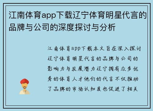 江南体育app下载辽宁体育明星代言的品牌与公司的深度探讨与分析