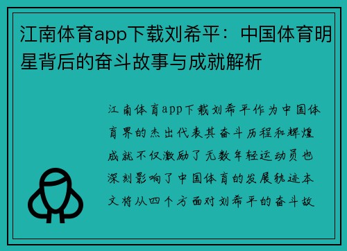 江南体育app下载刘希平：中国体育明星背后的奋斗故事与成就解析