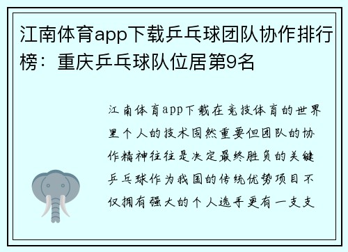 江南体育app下载乒乓球团队协作排行榜：重庆乒乓球队位居第9名