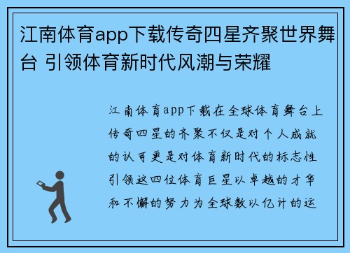 江南体育app下载传奇四星齐聚世界舞台 引领体育新时代风潮与荣耀