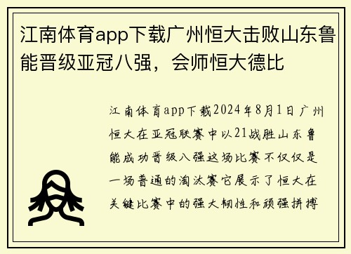 江南体育app下载广州恒大击败山东鲁能晋级亚冠八强，会师恒大德比