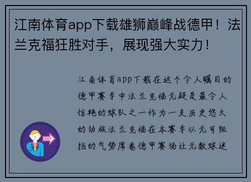 江南体育app下载雄狮巅峰战德甲！法兰克福狂胜对手，展现强大实力！