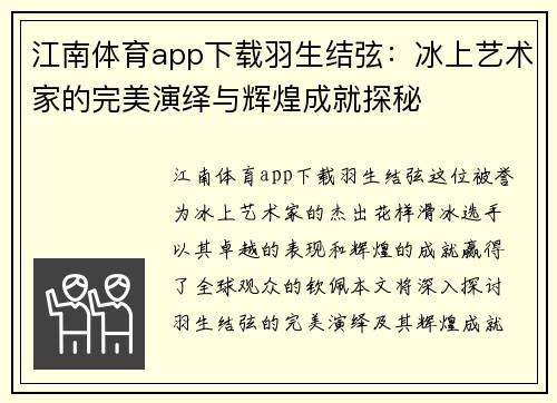 江南体育app下载羽生结弦：冰上艺术家的完美演绎与辉煌成就探秘