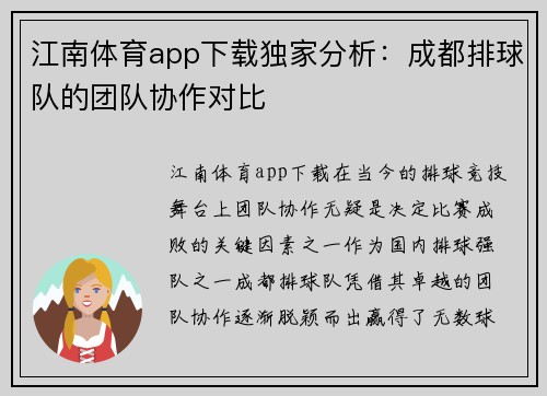 江南体育app下载独家分析：成都排球队的团队协作对比